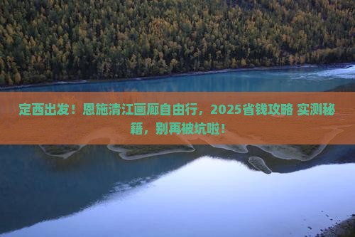 定西到恩施清江画廊自由团