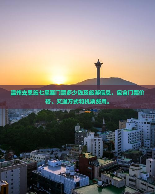 温州去恩施七星寨门票
