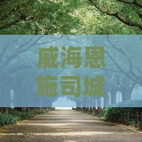 威海去恩施土司城旅行社