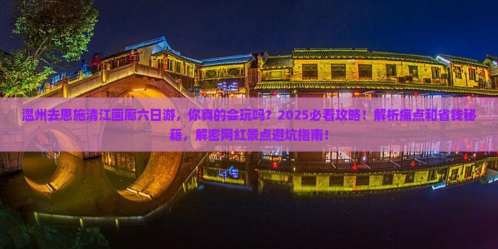 温州去恩施清江画廊六日游