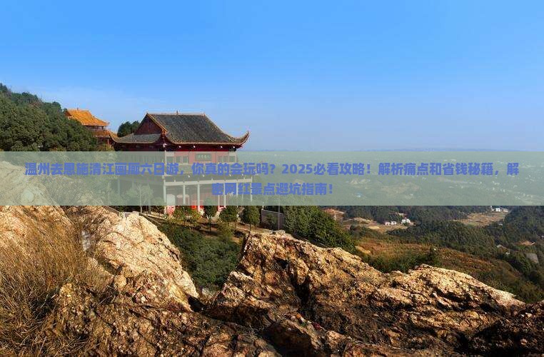 温州去恩施清江画廊六日游