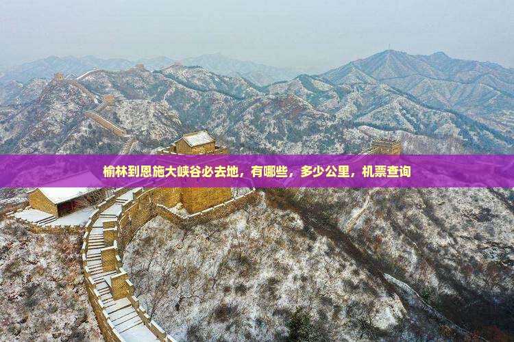榆林到恩施大峡谷必去地