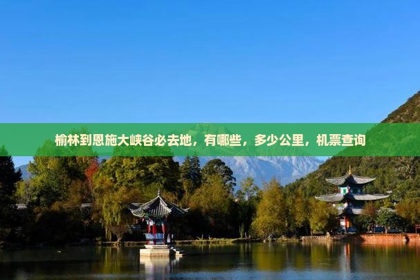 榆林到恩施大峡谷必去地