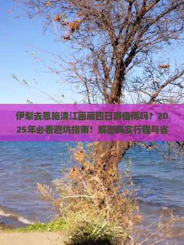 伊犁去恩施清江画廊四日游
