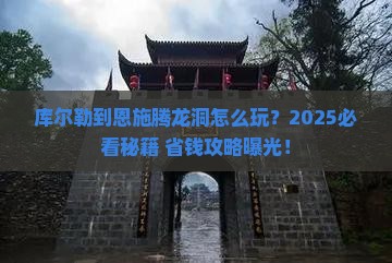 库尔勒到恩施腾龙洞哪里玩