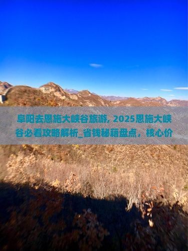 阜阳去恩施大峡谷旅游