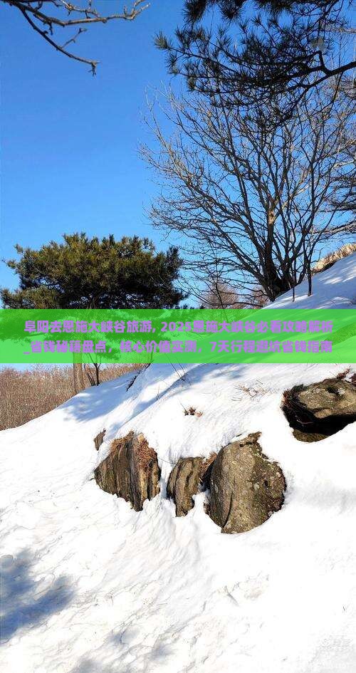 阜阳去恩施大峡谷旅游