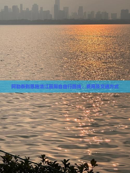 阿勒泰到恩施清江画廊自由行