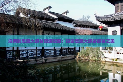海南到恩施大峡谷景点