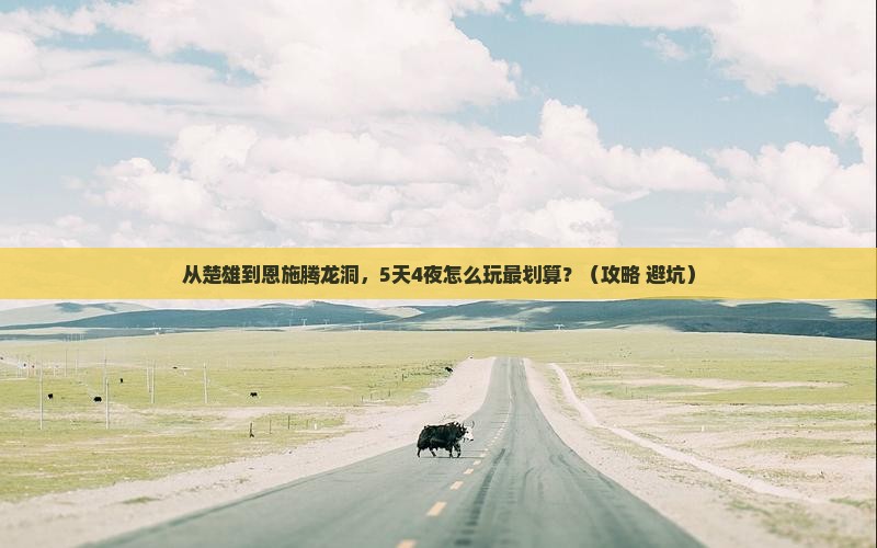 楚雄到恩施腾龙洞攻略