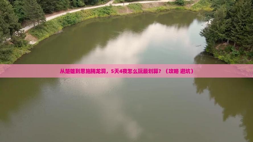 楚雄到恩施腾龙洞攻略