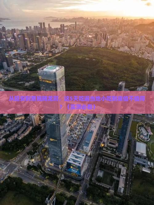 延安到恩施腾龙洞旅游小吃