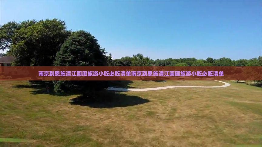 南京到恩施清江画廊旅游小吃