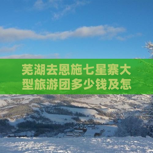 芜湖去恩施七星寨大型旅游团