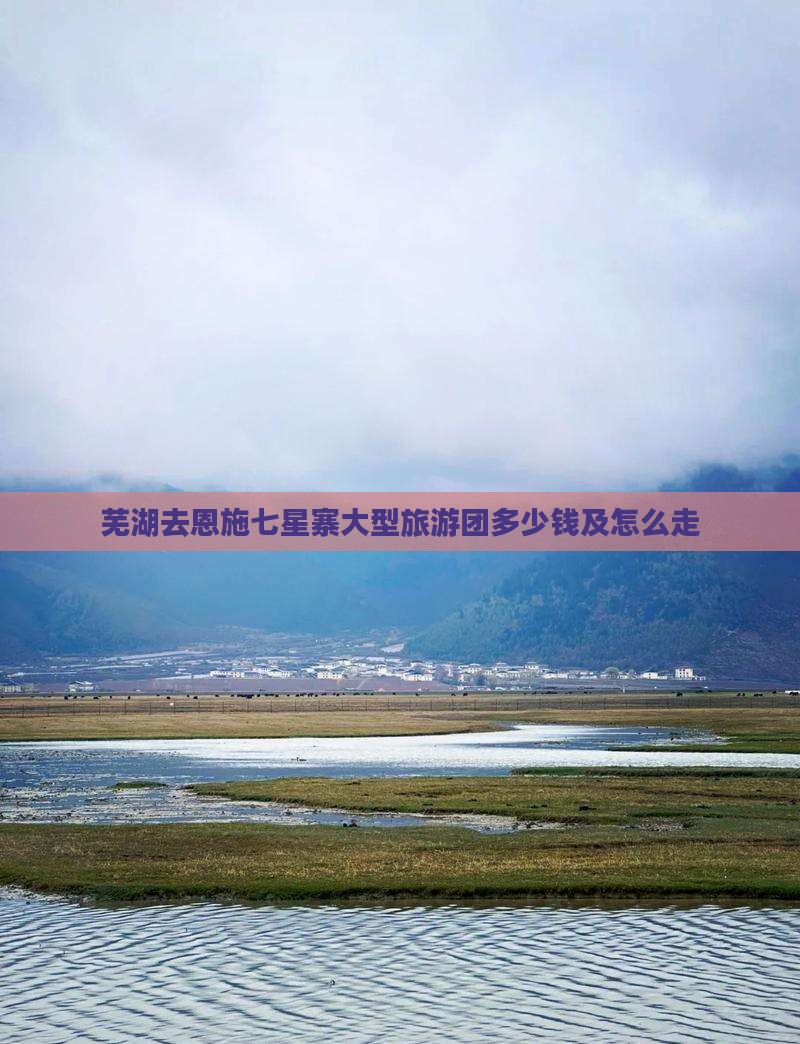 芜湖去恩施七星寨大型旅游团