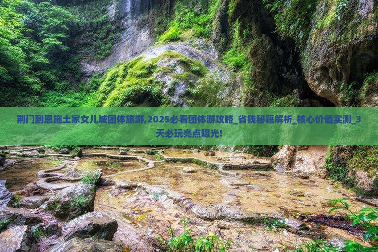 荆门到恩施土家女儿城团体旅游