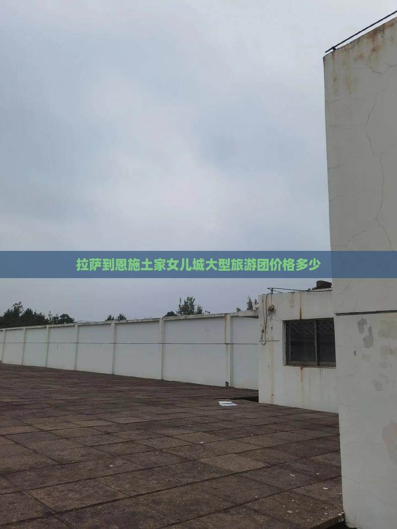 拉萨到恩施土家女儿城大型旅游团