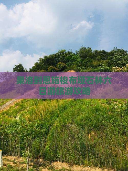 果洛到恩施梭布垭石林六日游