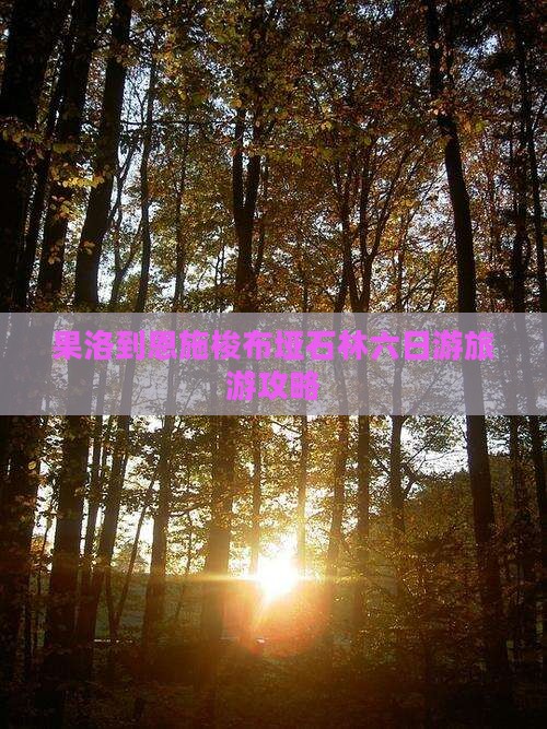果洛到恩施梭布垭石林六日游