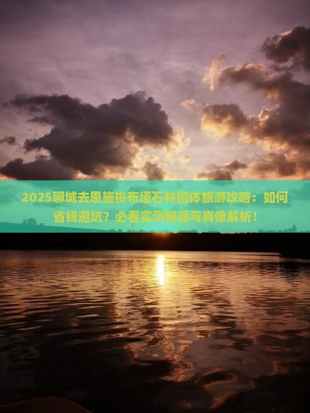 聊城去恩施梭布垭石林团体旅游