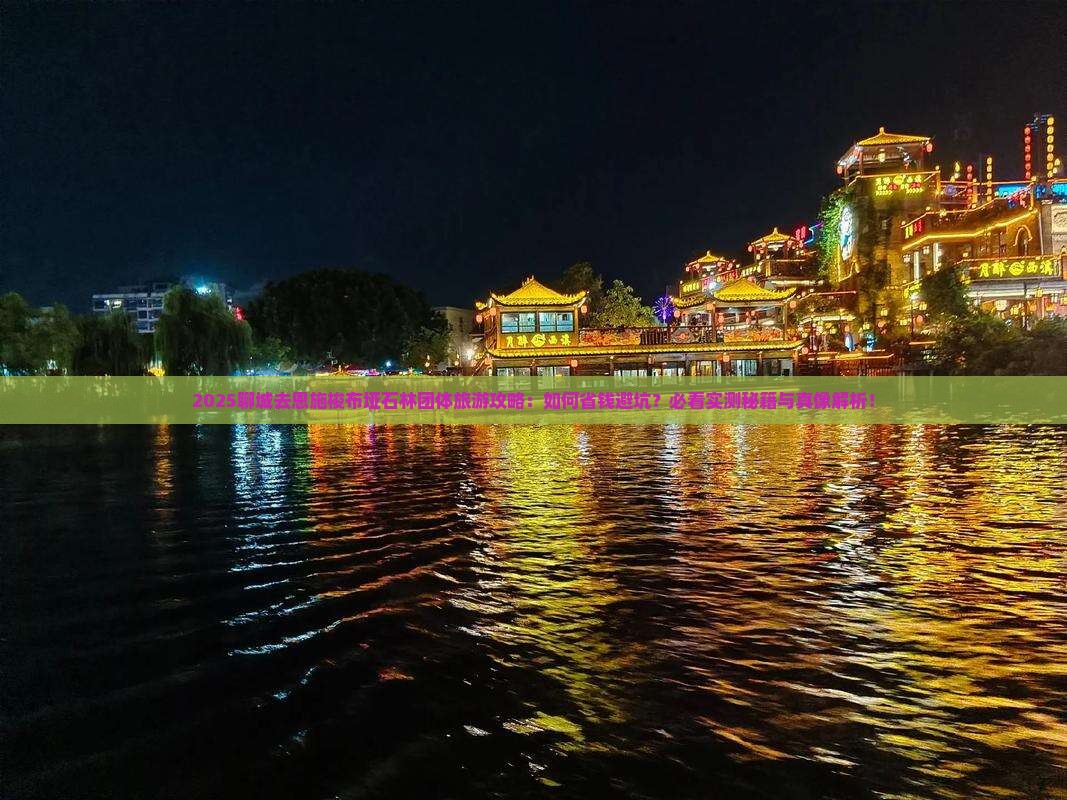 聊城去恩施梭布垭石林团体旅游