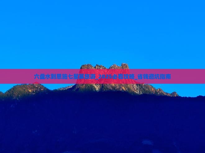 六盘水到恩施七星寨旅游 六盘水到恩施七星寨旅游
