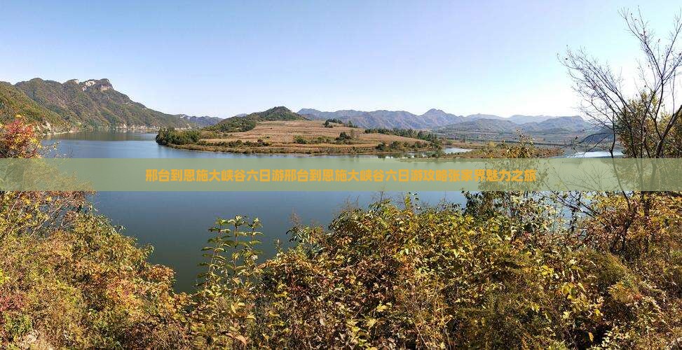 邢台到恩施大峡谷六日游 邢台到恩施大峡谷六日游