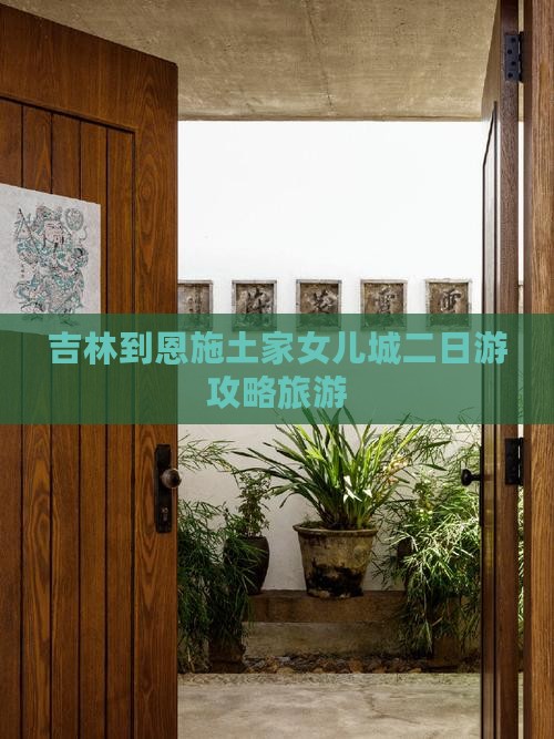 吉林到恩施土家女儿城二日游