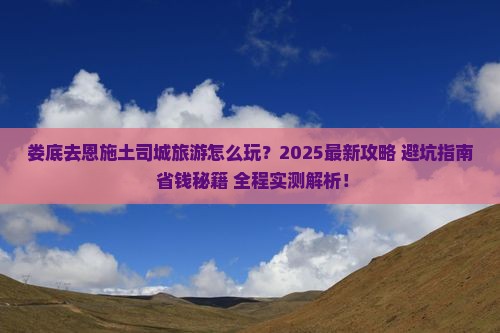 娄底去恩施土司城旅游