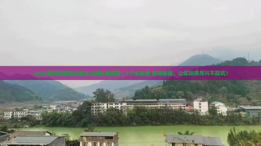 垦利到恩施土家女儿城必去地