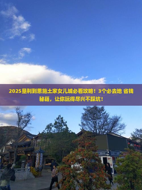 垦利到恩施土家女儿城必去地