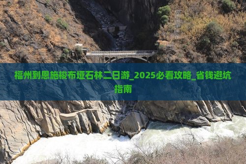 福州到恩施梭布垭石林二日游