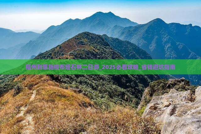 福州到恩施梭布垭石林二日游