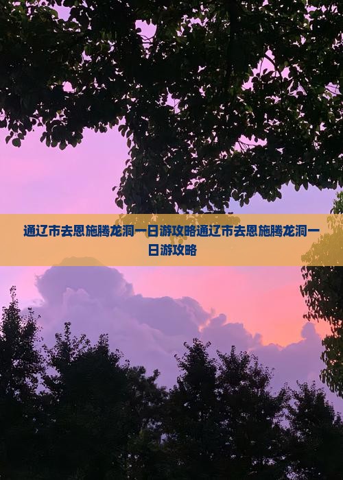 通辽市去恩施腾龙洞一日