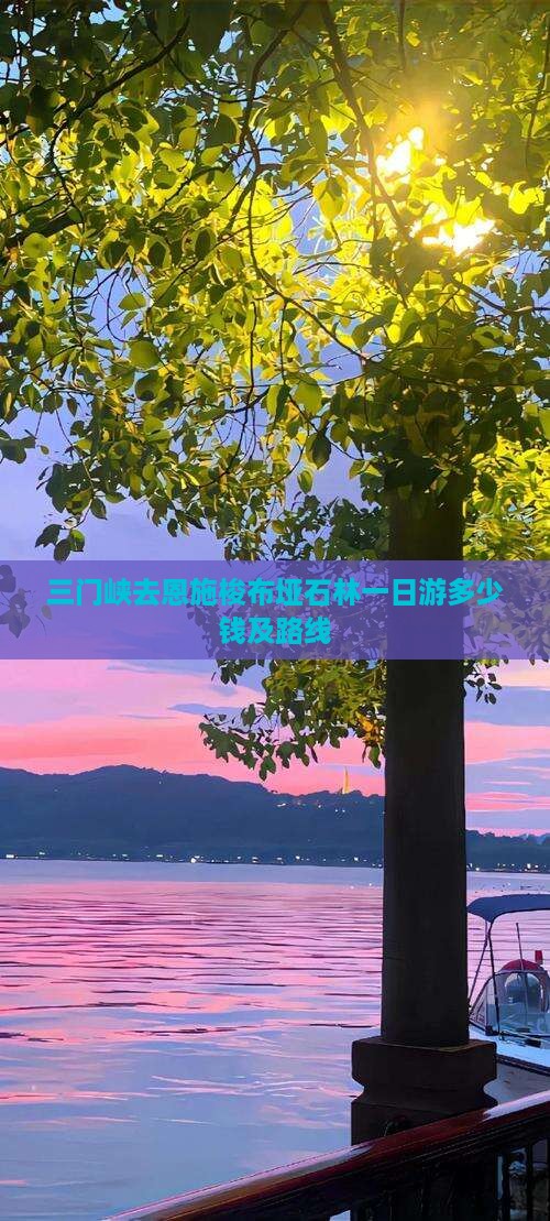 三门峡去恩施梭布垭石林一日