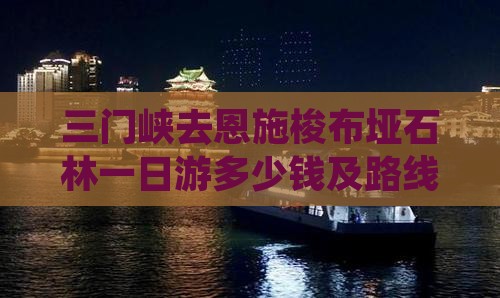 三门峡去恩施梭布垭石林一日
