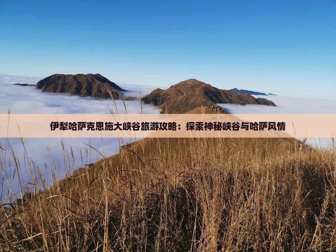 伊犁哈萨克去恩施大峡谷个人游