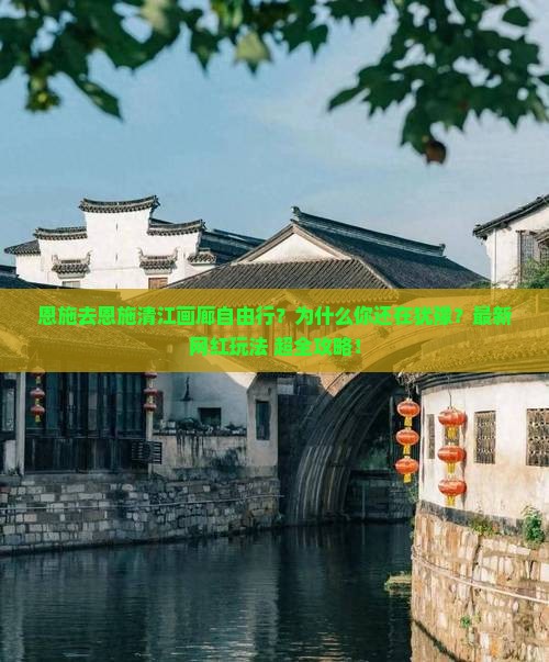 恩施去恩施清江画廊自由行
