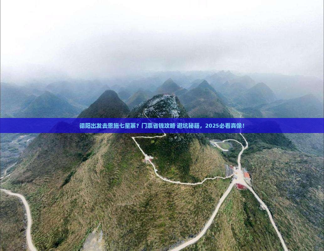 德阳到恩施七星寨门票
