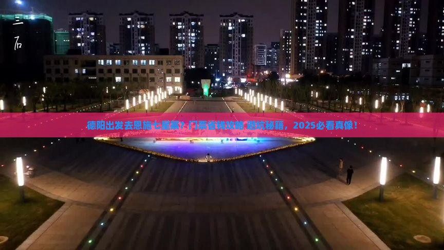 德阳到恩施七星寨门票