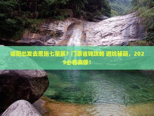 德阳到恩施七星寨门票
