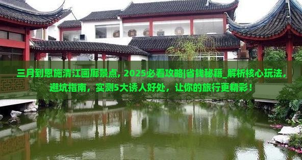 三月到恩施清江画廊景点