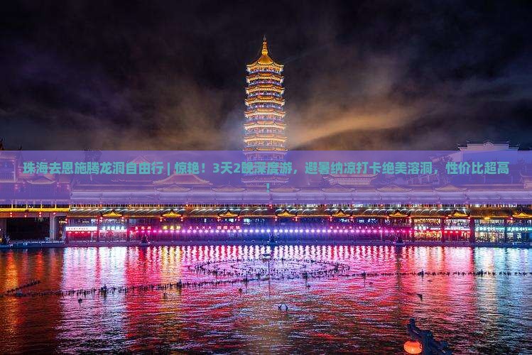珠海去恩施腾龙洞自由行