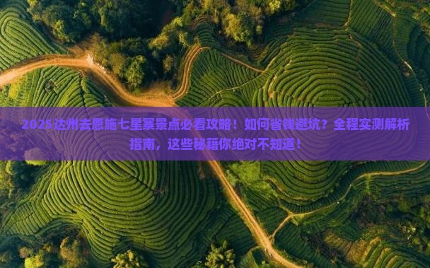 达州去恩施七星寨景点