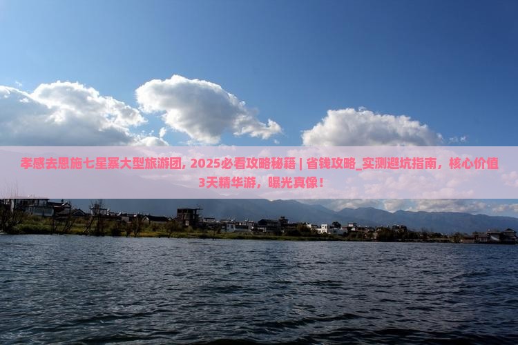 孝感去恩施七星寨大型旅游团