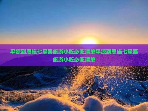 平凉到恩施七星寨旅游小吃