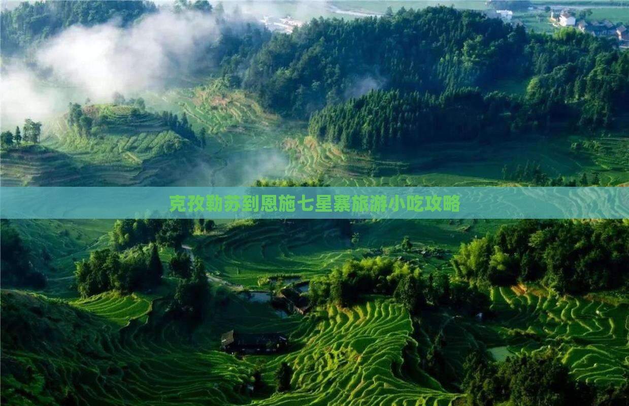 克孜勒苏到恩施七星寨旅游小吃
