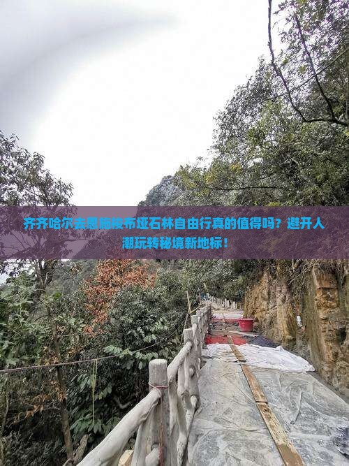 齐齐哈尔去恩施梭布垭石林自由行