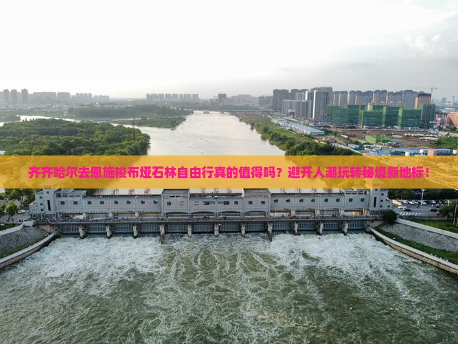 齐齐哈尔去恩施梭布垭石林自由行