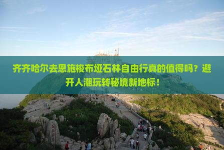 齐齐哈尔去恩施梭布垭石林自由行